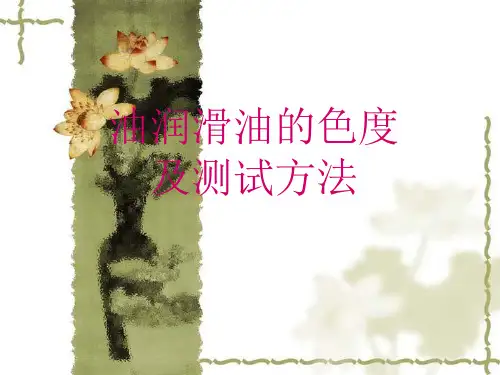 润滑油的色度及测试方法