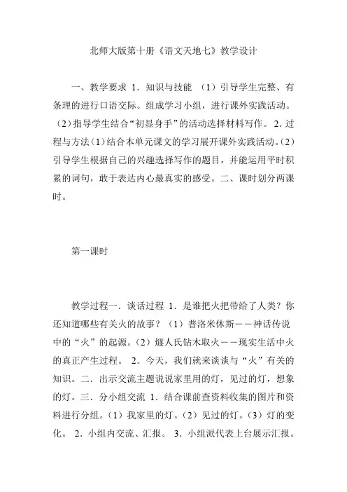 北师大版第十册《语文天地七》教学设计