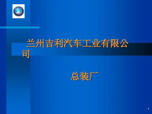 汽车-总装-制造-工艺-培训