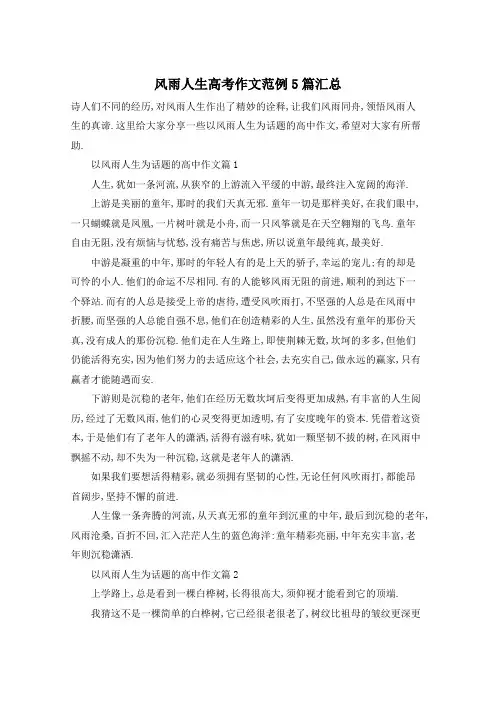 风雨人生高考作文范例5篇汇总