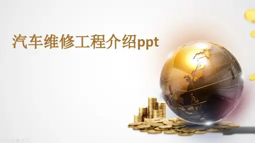 汽车维修工程介绍ppt