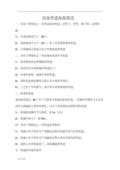 设备管道保温规范标准[详]