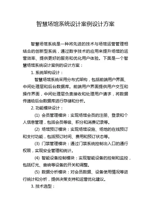 智慧场馆系统设计案例设计方案