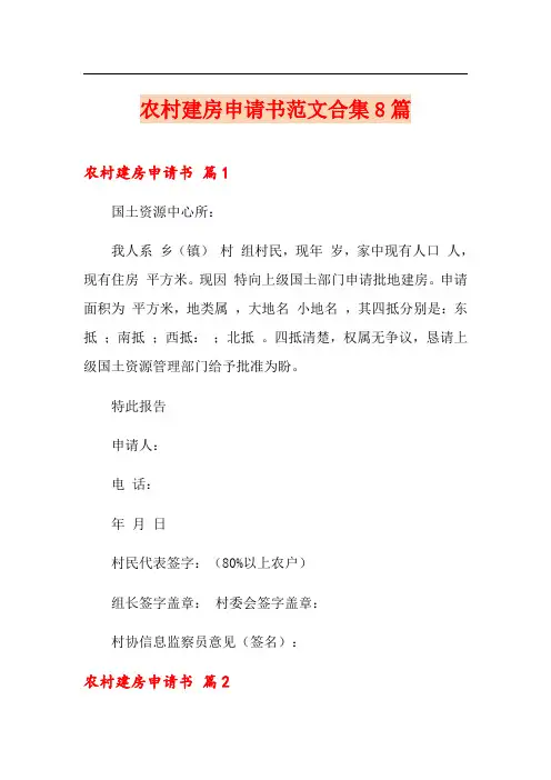 农村建房申请书范文合集8篇