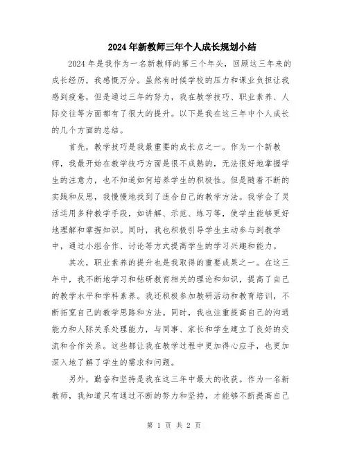 2024年新教师三年个人成长规划小结