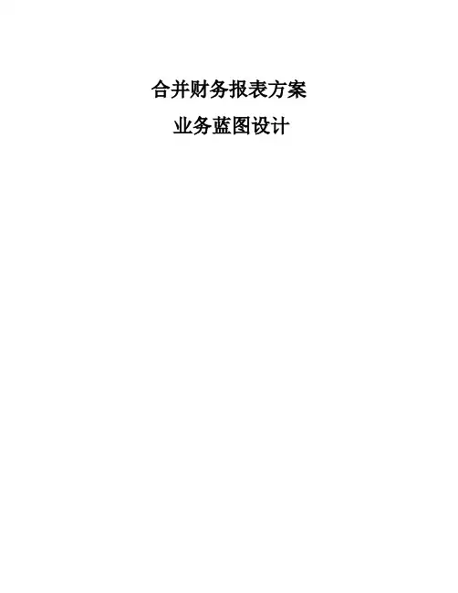 SAP保税业务解决方案- 财务合并