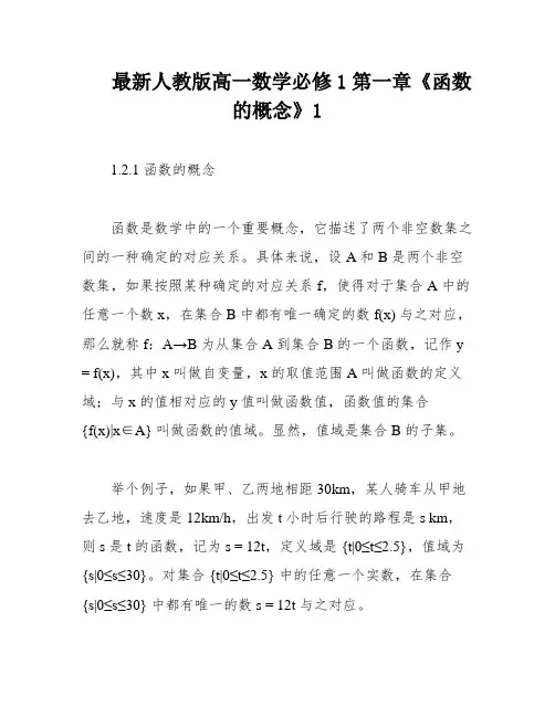 最新人教版高一数学必修1第一章《函数的概念》1