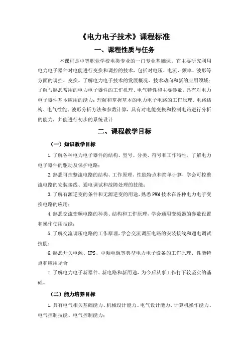 电力电子技术课程标准