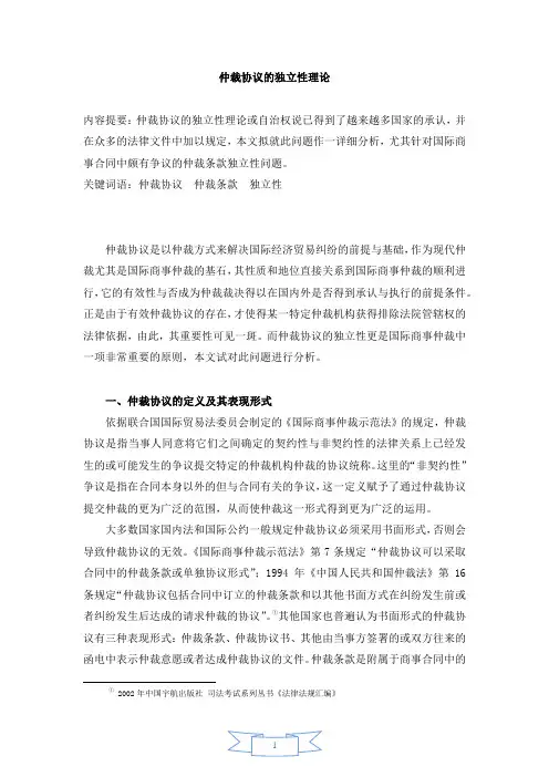 仲裁协议的独立性理论