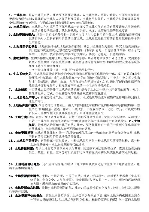 土地资源学名词解释