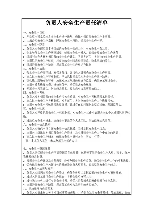 负责人安全生产责任清单