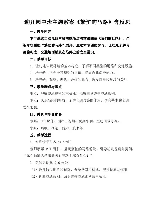 幼儿园中班主题教案《繁忙的马路》含反思