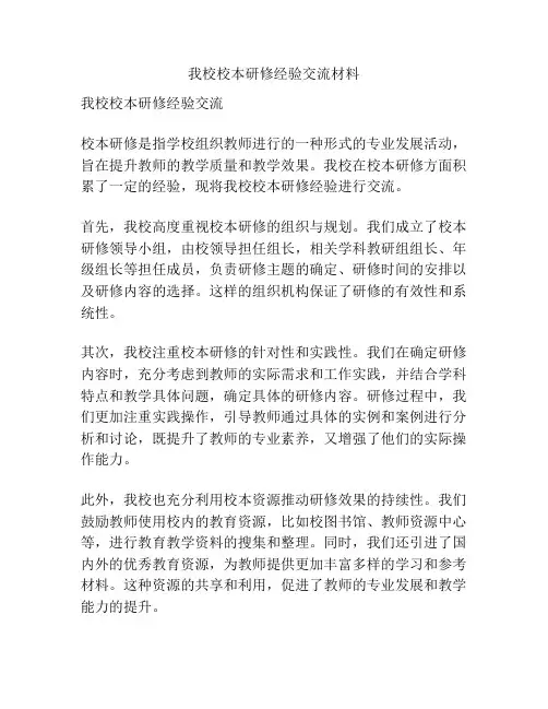 我校校本研修经验交流材料