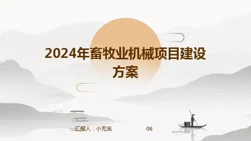 2024年畜牧业机械项目建设方案