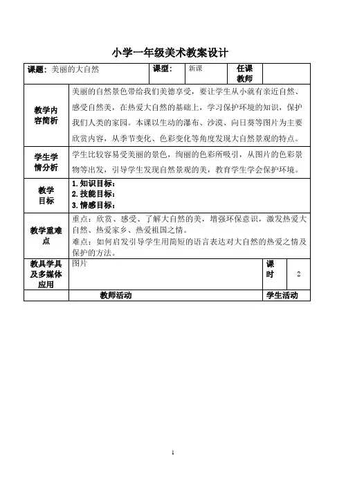 广西版小学一年级美术上册教案全册