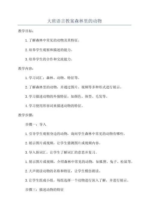 大班语言教案森林里的动物