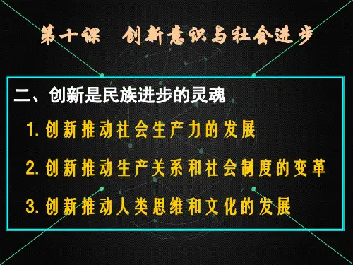 人教版高中政治必修4《3.10.2创新是民族进步的灵魂》PPT教学课件(共20张PPT)