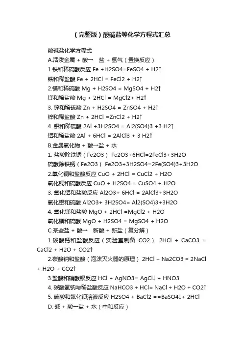 （完整版）酸碱盐等化学方程式汇总