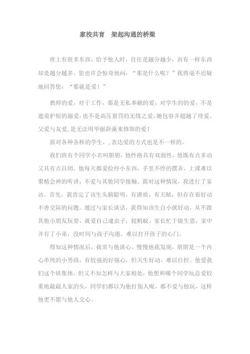 《家校共育架起沟通的桥梁》教案21