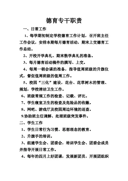 德育专干职责