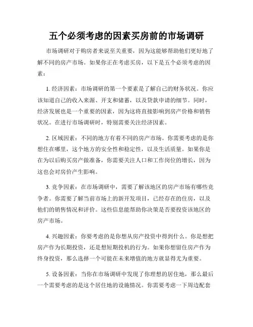 五个必须考虑的因素买房前的市场调研