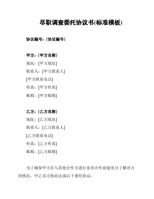 尽职调查委托协议书(标准模板)