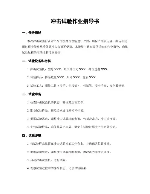 冲击试验作业指导书