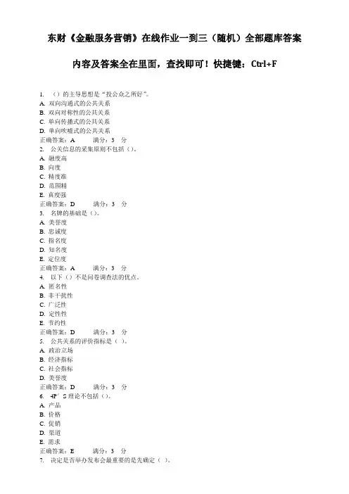 奥鹏东财《金融服务营销》在线作业一到三(随机)全部题库答案