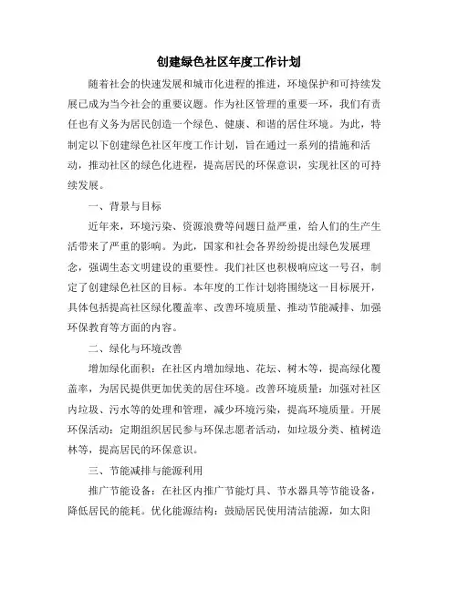 创建绿色社区年度工作计划