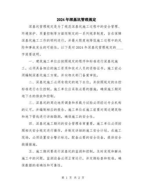 2024年深基坑管理规定