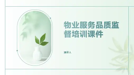 物业服务品质监督培训课件