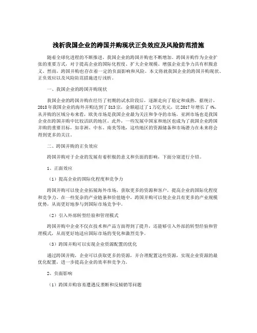浅析我国企业的跨国并购现状正负效应及风险防范措施