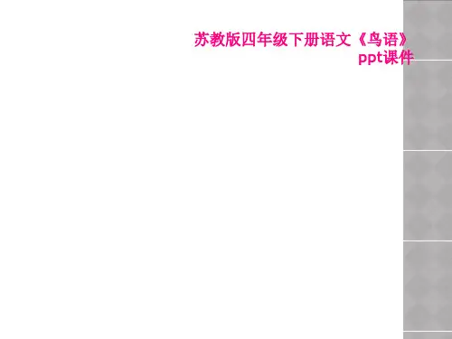 苏教版四年级下册语文《鸟语》ppt课件