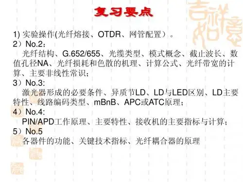 光纤通信习题课与复习105