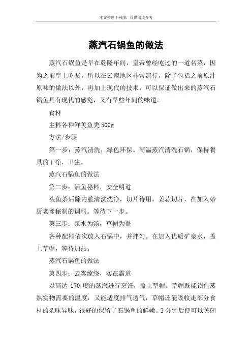 蒸汽石锅鱼的做法