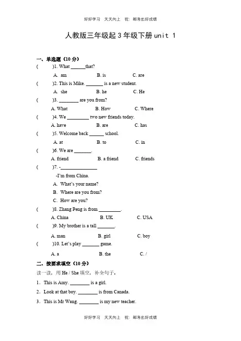 人教版三年级起英语三年级下册unit 1测试试卷(含答案)(1)