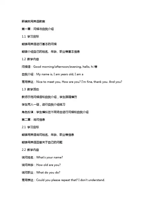 新编实用英语教案