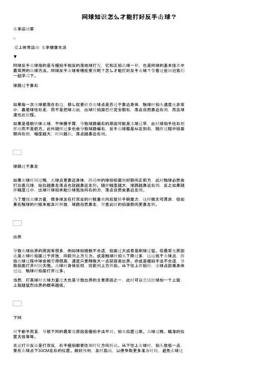 网球知识怎么才能打好反手击球？
