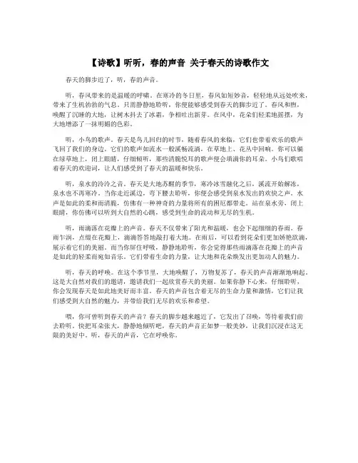 【诗歌】听听,春的声音 关于春天的诗歌作文