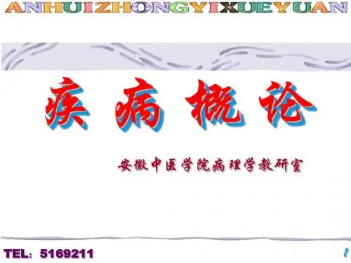 1、疾病概论 PPT课件