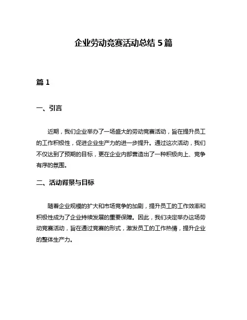 企业劳动竞赛活动总结5篇