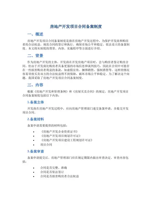 房地产开发项目合同备案制度