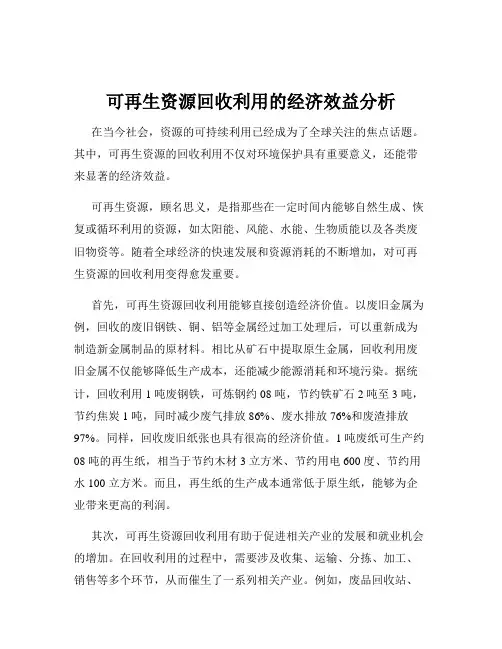 可再生资源回收利用的经济效益分析