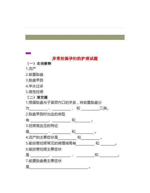 试题《妇产科护理学》异常妊娠孕妇的护理试题