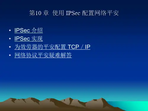 Windows网络服务器配置与管理-提高篇第10章使用IPSec配置网络安全