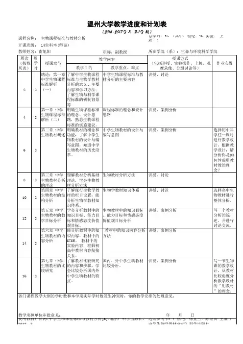 中学生物课程标准与教材分析-教学进度表