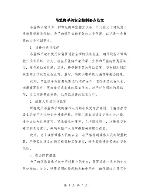 吊篮脚手架安全控制要点范文（二篇）