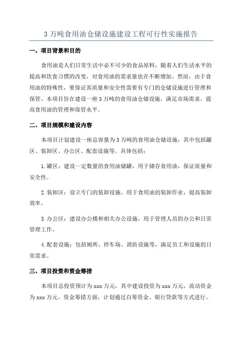 3万吨食用油仓储设施建设工程可行性实施报告