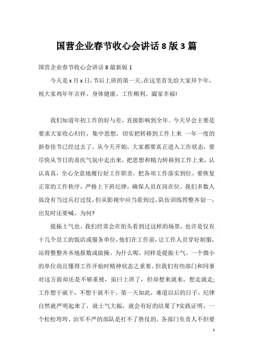 国营企业春节收心会讲话8版3篇