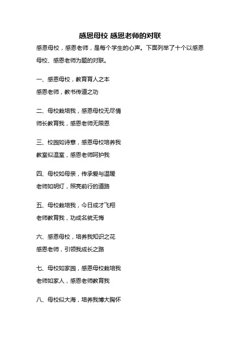 感恩母校 感恩老师的对联